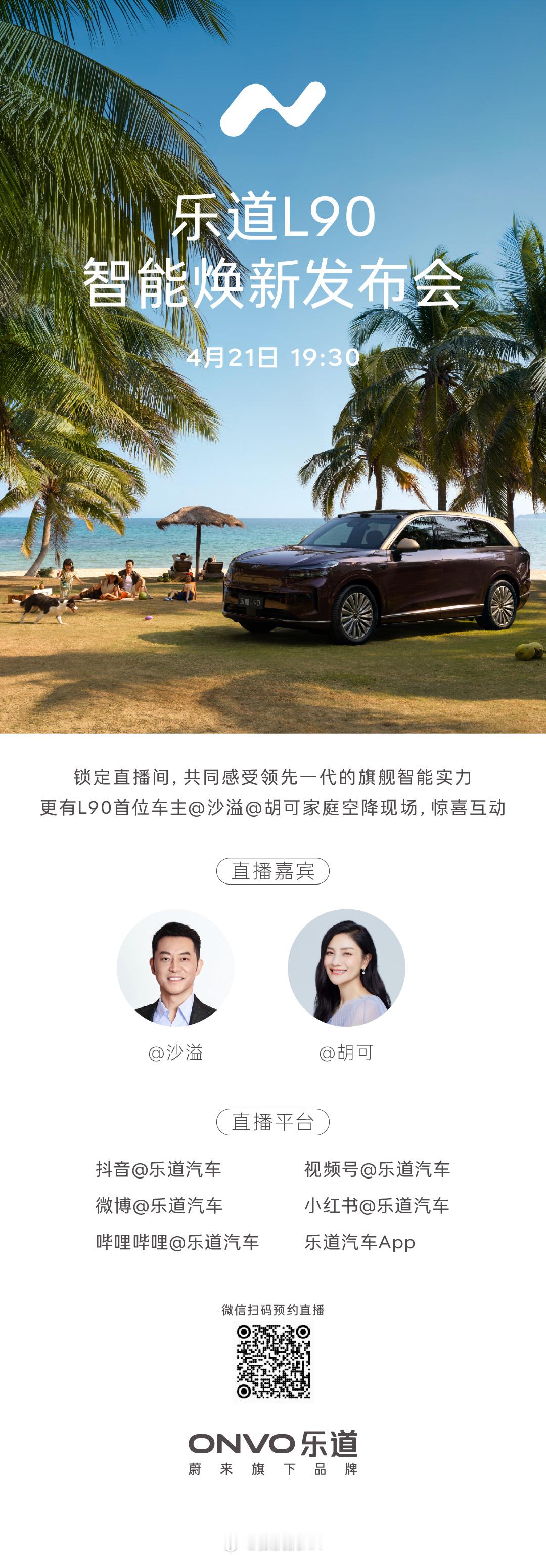 蔚来体系开发布会，总喜欢让这辆车从很远的地方开到发布会现场。这次是开乐道L90行