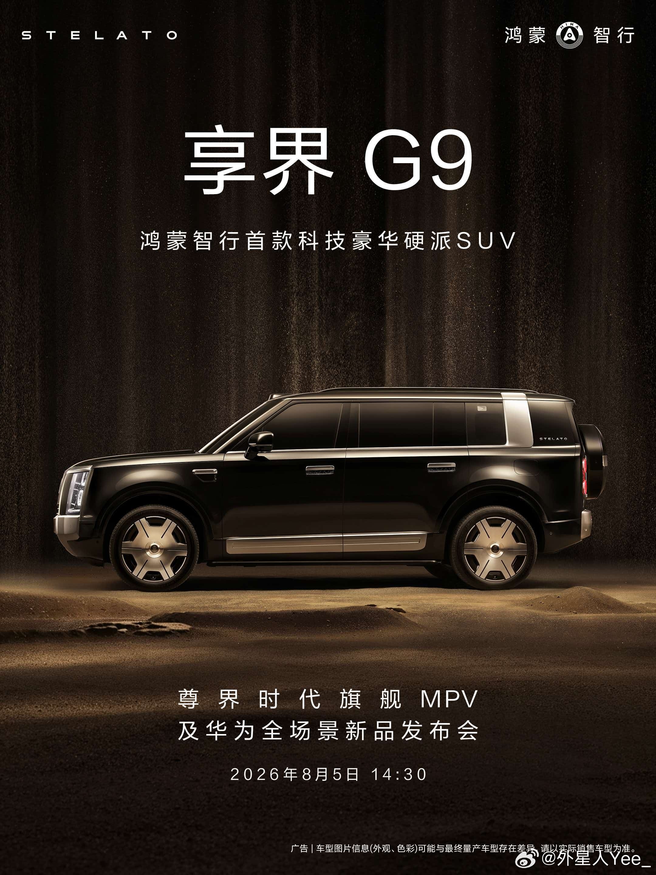 余承东官宣享界G9即将开启预订时间过得好快，去年享界 S9T 也是在这个时间，G