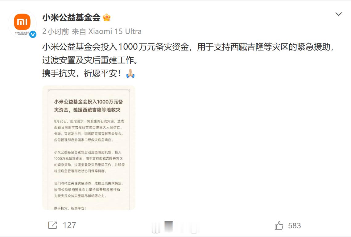 小米公益基金会捐1000万元支持西藏吉隆等灾区的紧急援助 ​​​