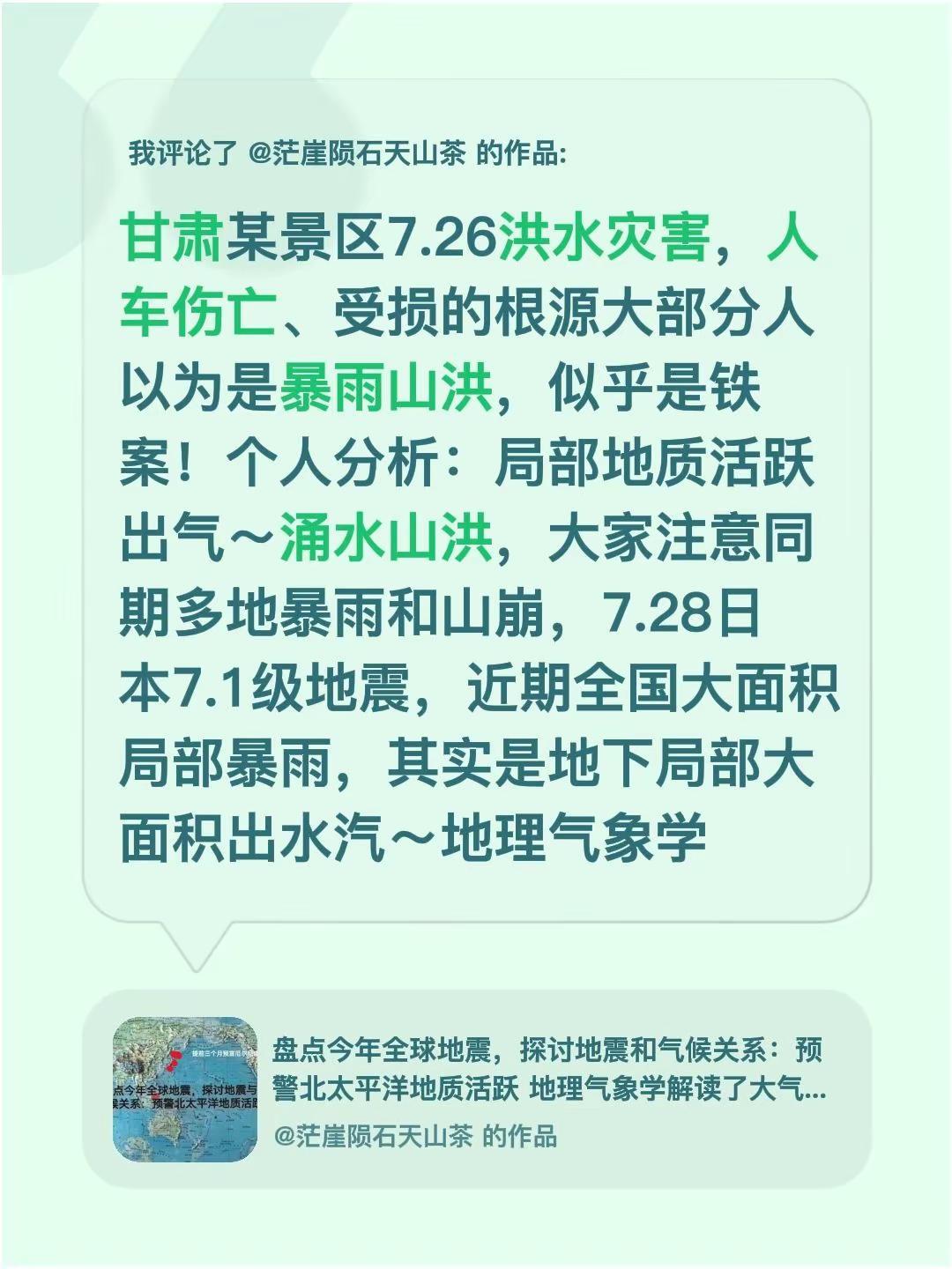 我评论了@茫崖陨石天山茶 的作品：甘肃某景区7.26洪水灾害，人车伤亡、受损的根