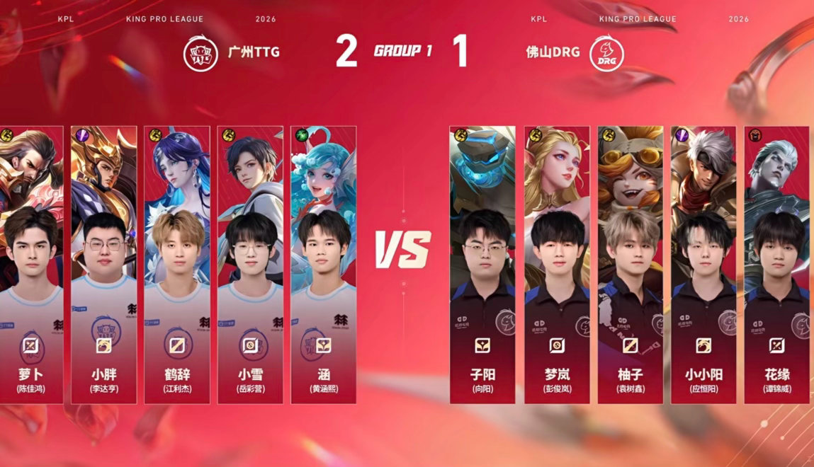 DRG对战TTGTTG与盛夏同行2026KPL夏季赛常规赛第一轮佛山DRG VS