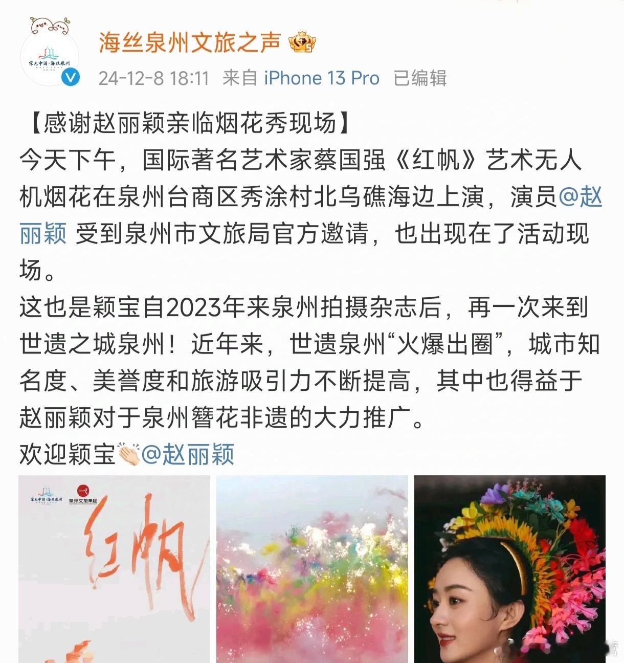 泉州市文旅局官方邀请赵丽颖，出现在烟花秀现场！同时再度感谢，泉州火爆出圈，其中得
