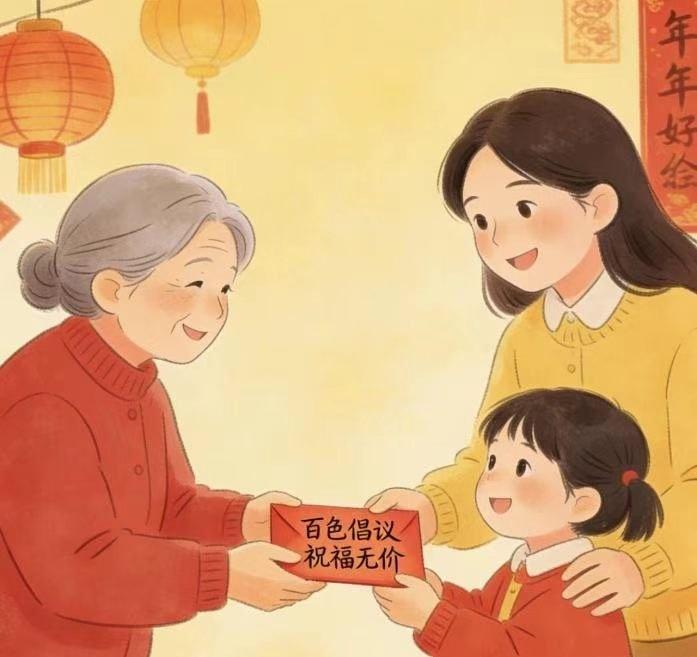 年味从不是红包的厚度，而是祝福的温度❤️ 百色倡议红包不超20元，让过年卸下金钱