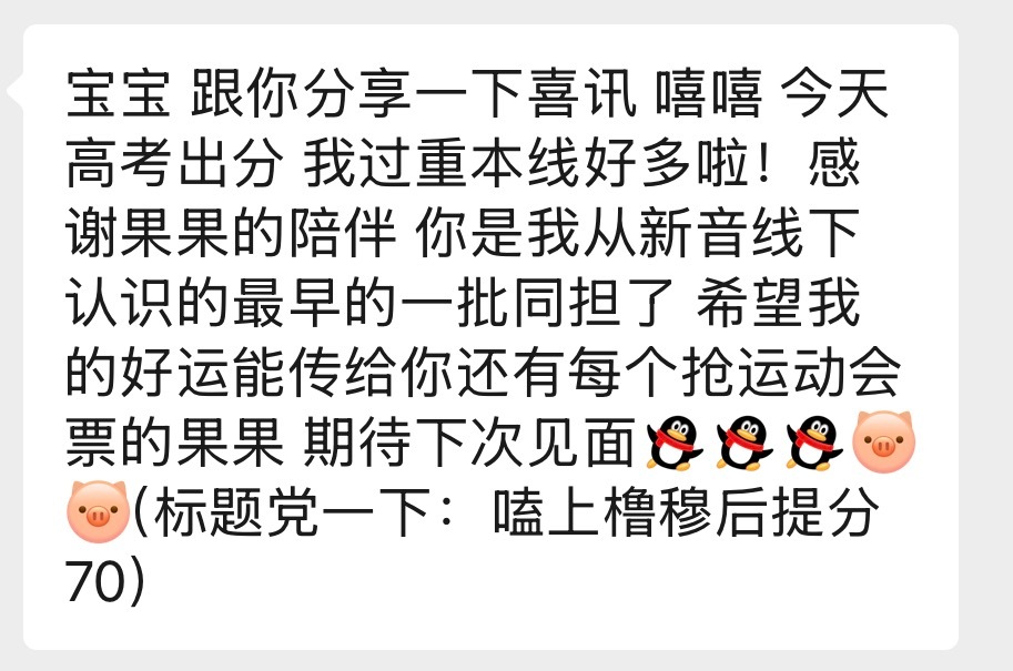 今天收到了新音线下认识的果果发来的消息。真的很开心，因为橹穆使得我们相遇，也开心
