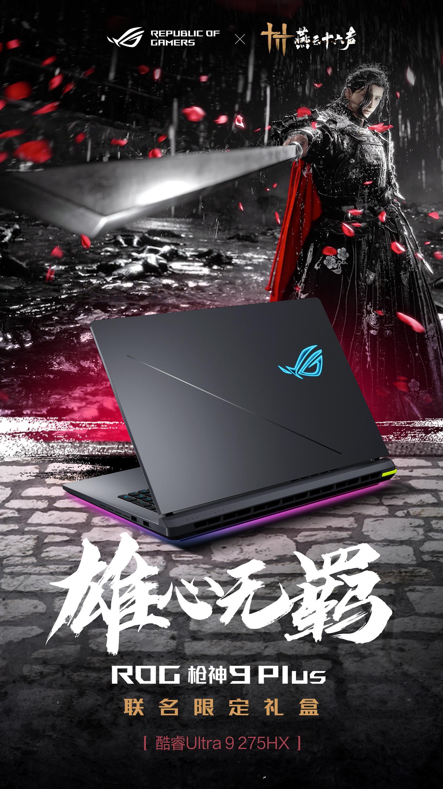 信仰决胜领秀燕云 ROGx燕云十六声联名限定礼盒全服觉醒！江湖终局之战，你的终极