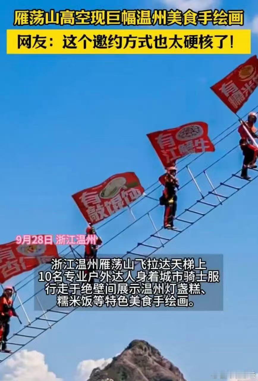 雁荡山高空现巨幅温州美食手绘画 本来只想安安静静拍雁荡山的照片，结果被高空的美食