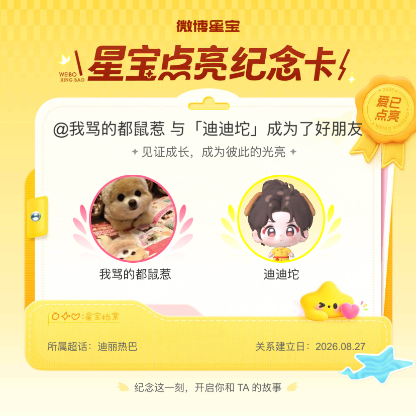 迪丽热巴[超话]纪念我们成为好朋友！微博星宝 ​​​