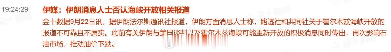 伊媒：伊朗消息人士否认海峡开放相关报道据伊朗法尔斯通讯社报道，伊朗方面消息人士称