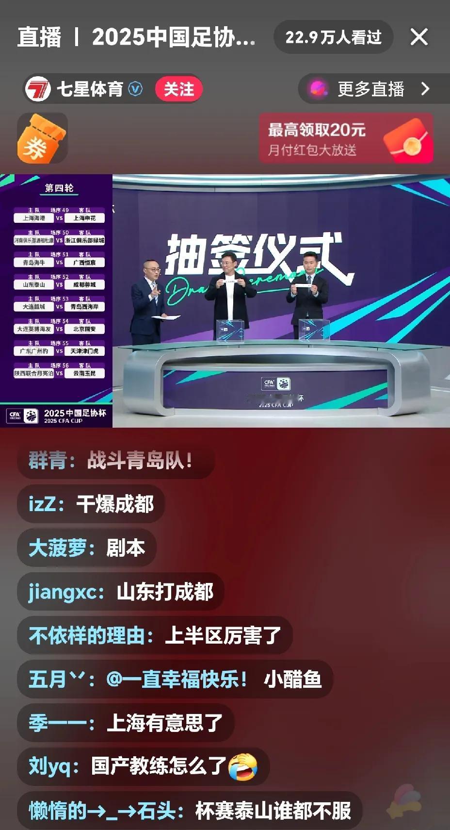 足协杯第四轮抽签结果新鲜出炉，热呼呼的，两场强强对话，山东主场对成都，海港主场对