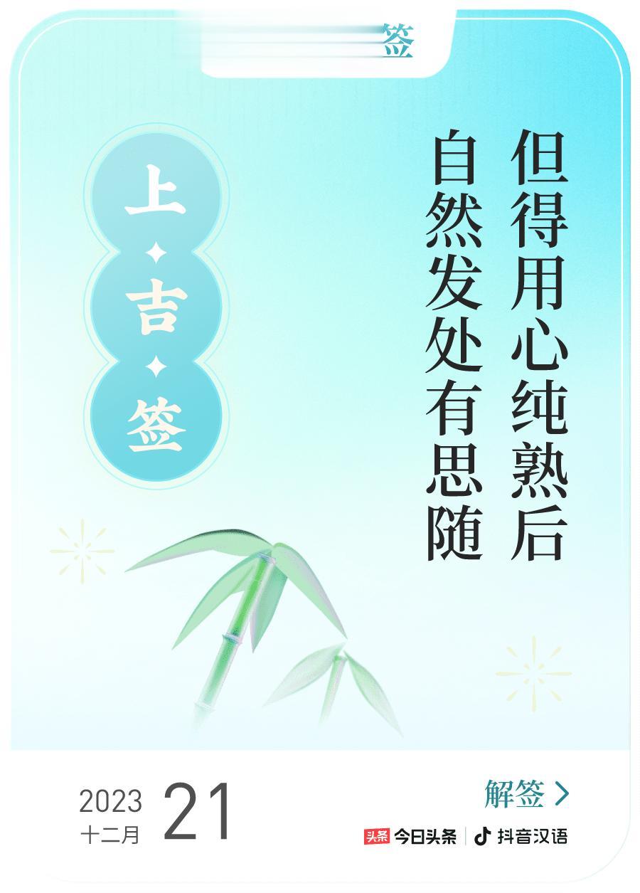 #跨年幸运签#，我抽到了上吉签，今日签文为：但得用心纯熟后，自然发处有思随。戳这