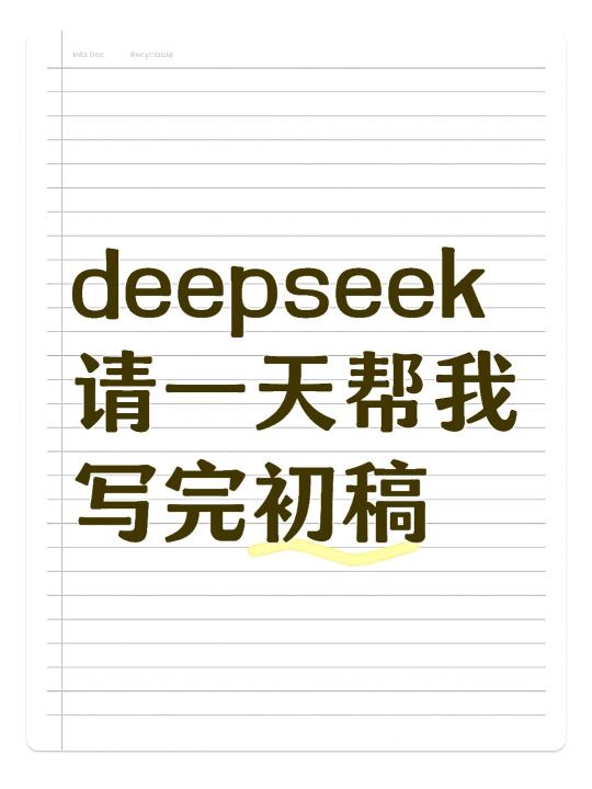 用Deepseek写论文初稿，一晚上一个奇迹啊！