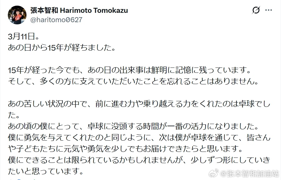 张本智和其它 260311 张本智和X发文，纪念3·11大地震15周年。“3 月