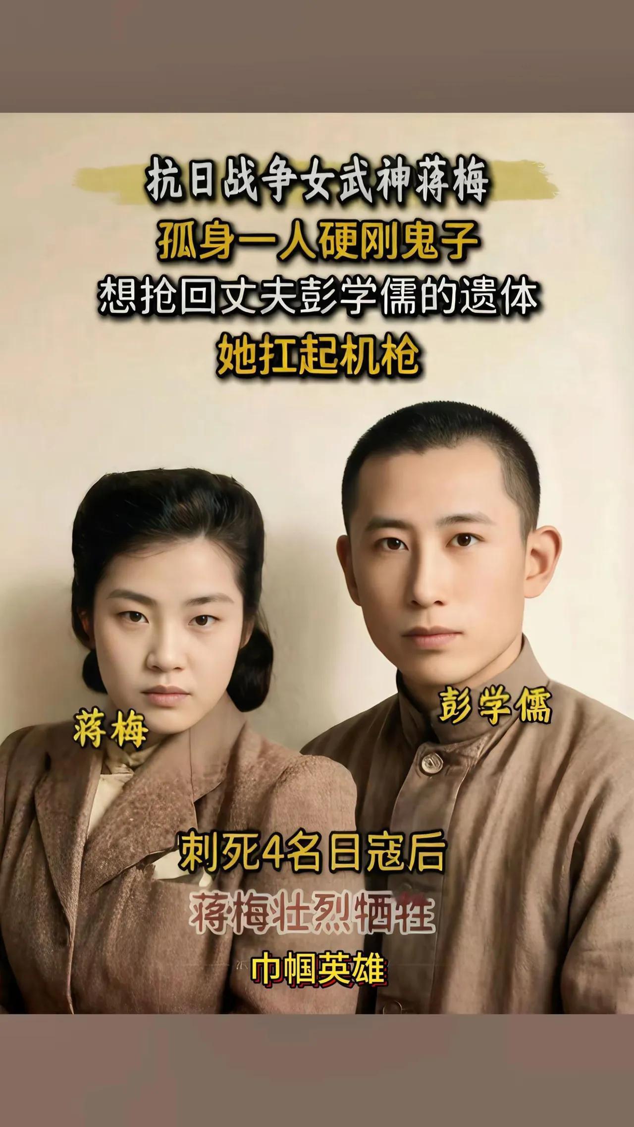 抗日女英雄蒋梅:连杀十多名鬼子为夫报仇。蒋梅是彭学儒团长之妻，在1944年丽水保