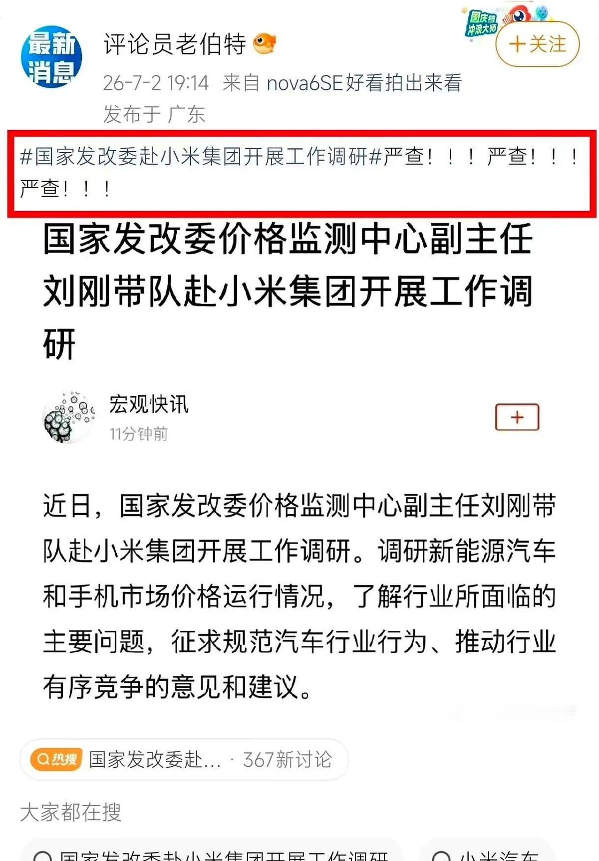 发改委是去小米集团调研！！
明明是正常的行业交流，一转眼就有人把“调研”两个字硬