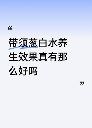 带须葱白水养生效果真有那么好吗