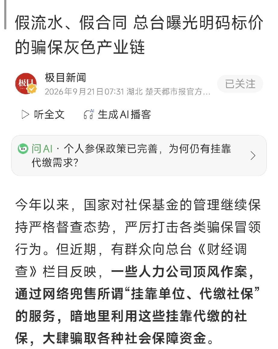 不上班也能交社保？央视起底挂靠产业链：有人已踩在犯罪线上！
“不用上班，也能交职