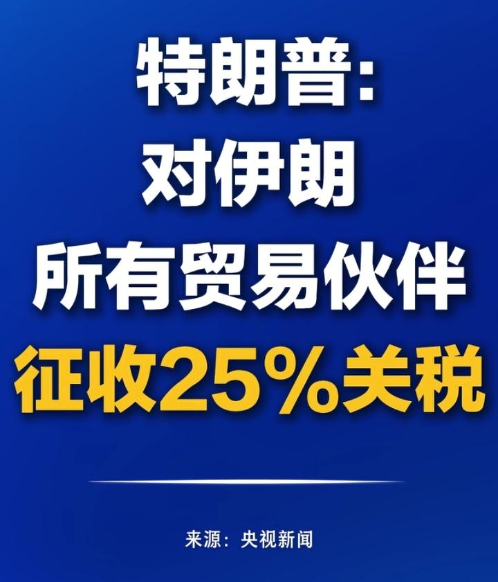 特朗普扬言对所有与伊朗贸易的国家加征25%的关税。
印度：你就说是不是冲我来的？