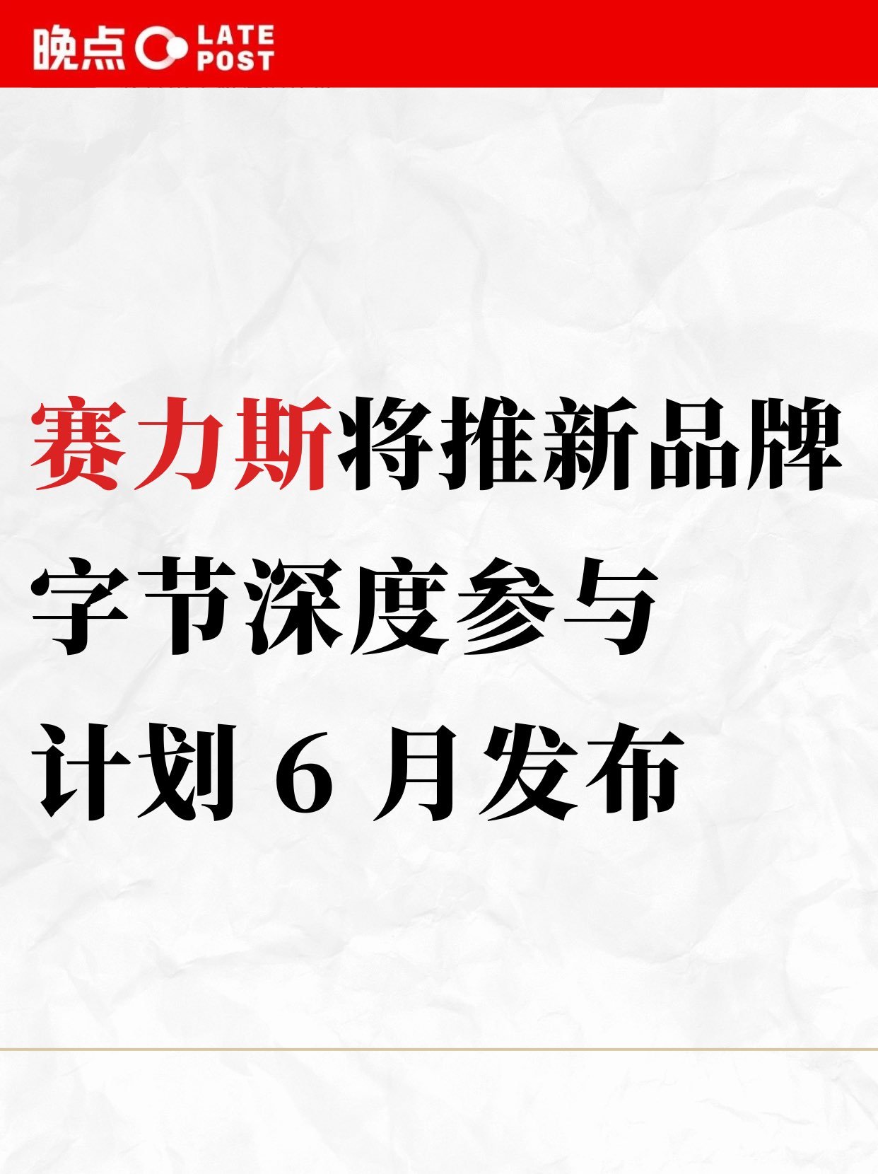 赛力斯将发布新品牌赛豆科技从蓝电品牌发布，就看出赛力斯一直也在寻求品牌破局，但需