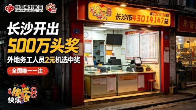 2元搏500万！外地务工人员机选彩票，喜中全国唯一头奖