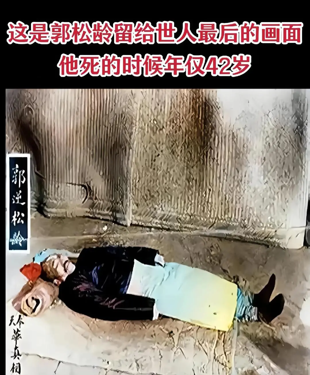 这是郭松龄留给世人最后的画面。