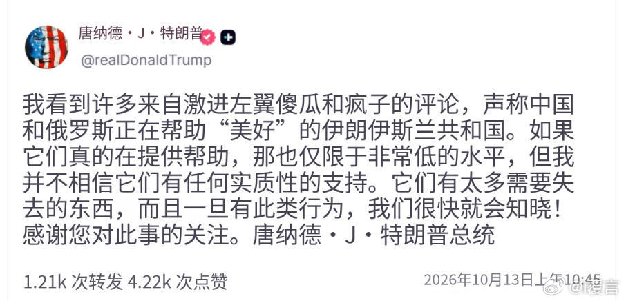 特朗普发文，很多极左的傻瓜和疯子说，中国和俄罗斯正在帮助伊朗，但他不相信。我觉得