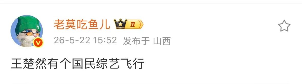 曝王楚然有个国民综艺飞行曝王楚然飞行现在就出发曝王楚然有个国民综艺飞行 