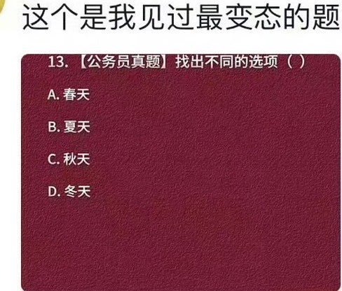 我选秋天，秋字左右结构。我这水平，能当公务员不？ 