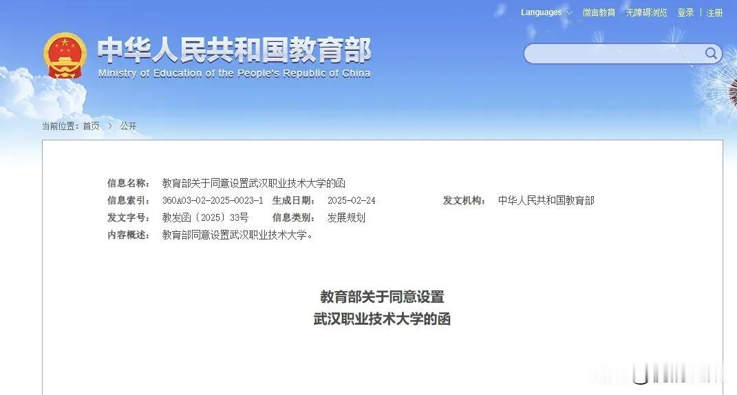 武职升级为公办本科大学

近日，中国教育部官网公布同意以武汉职业技术学院为基础设