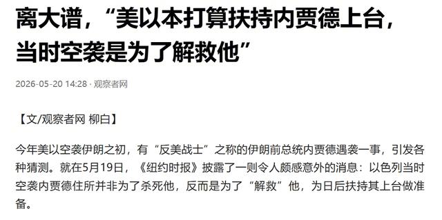 美以曾密谋扶持内贾德？
2月空袭时就有计划
《纽约时报》5月19日披露，今年2月
