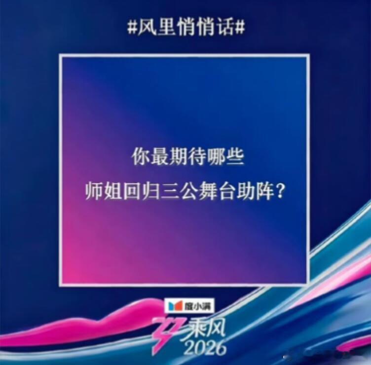 乘风破浪的姐姐乘风2026三公要有师姐来助阵了吗 你期待谁 乘风破浪的姐姐‖ 
