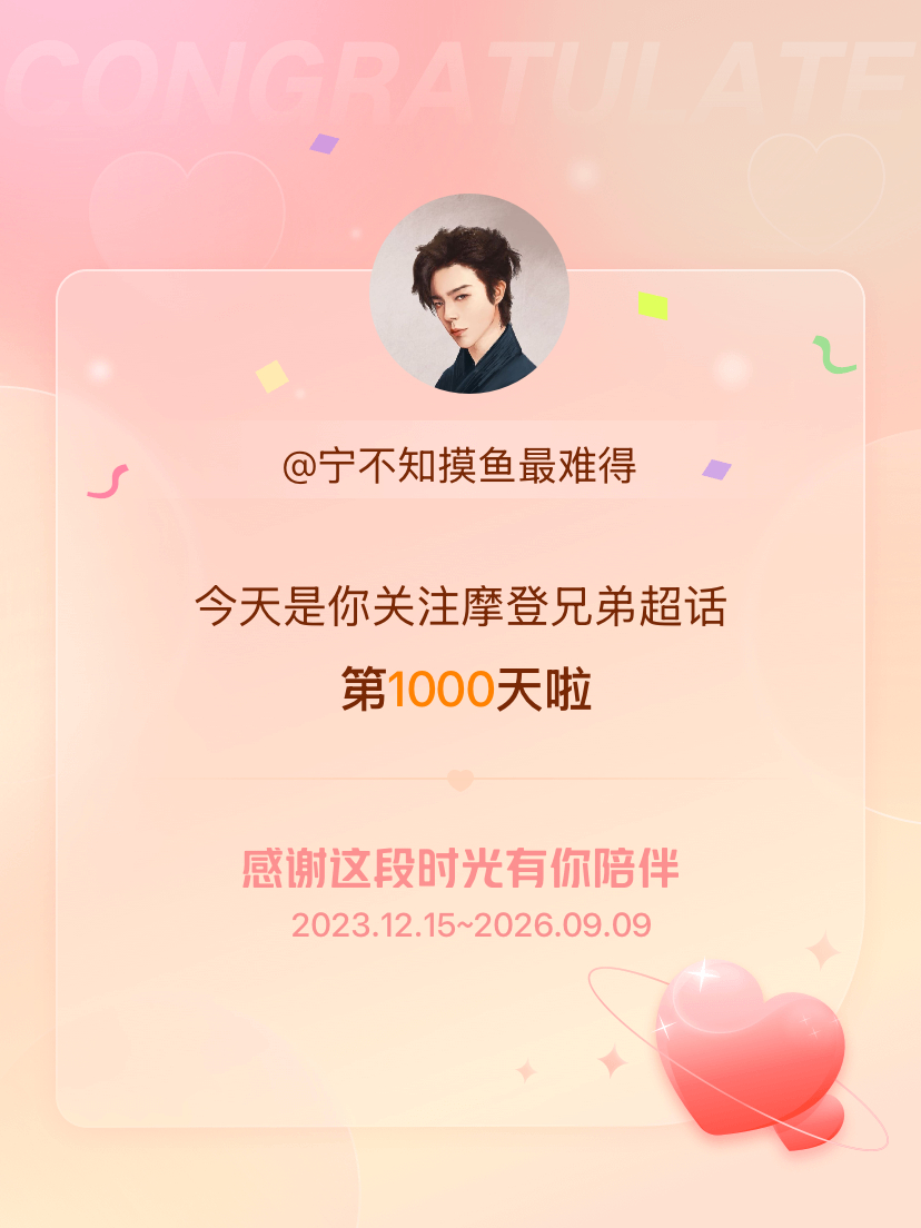 摩登兄弟[超话]今天是我关注超话的第1000天，希望能继续伴你一路前行～ ​​​