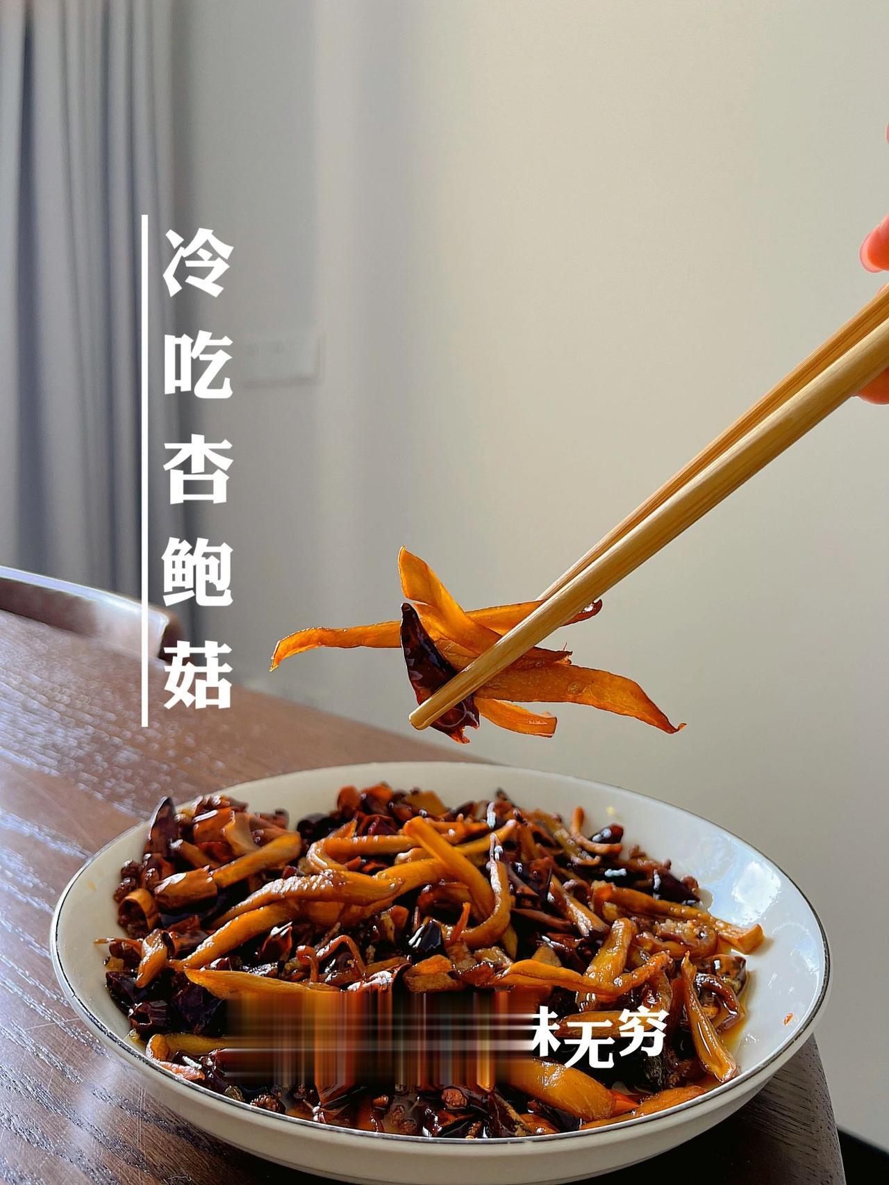 简单的夏季冷吃凉菜，随便吃完一大盘！
食材：杏鲍菇三个
调料：盐/糖/味精/适量
