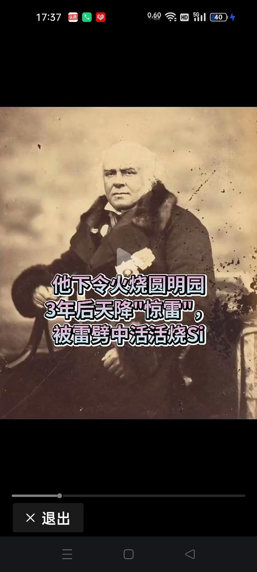 今天才知道圆明园就是这个坏家伙下令烧毁的，当年的圆明园，一开始是由英国和法国攻入