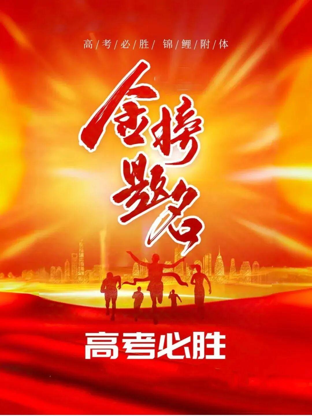 十年伏案，今朝亮剑，前程似锦，祝高考学子们旗开得胜，金榜题名！

蝉鸣盛夏
笔尖