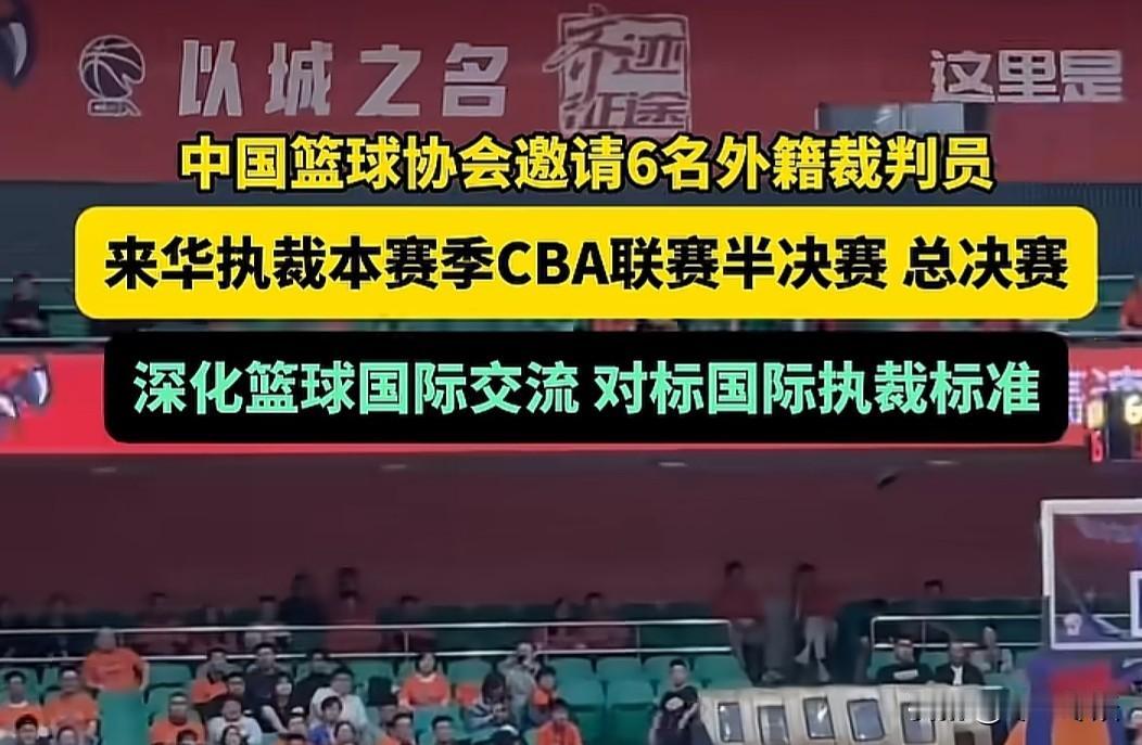 笑不活，CBA季后赛4强赛邀请外籍裁判！借用飞驰人生的一句话，很多比赛还没开始，