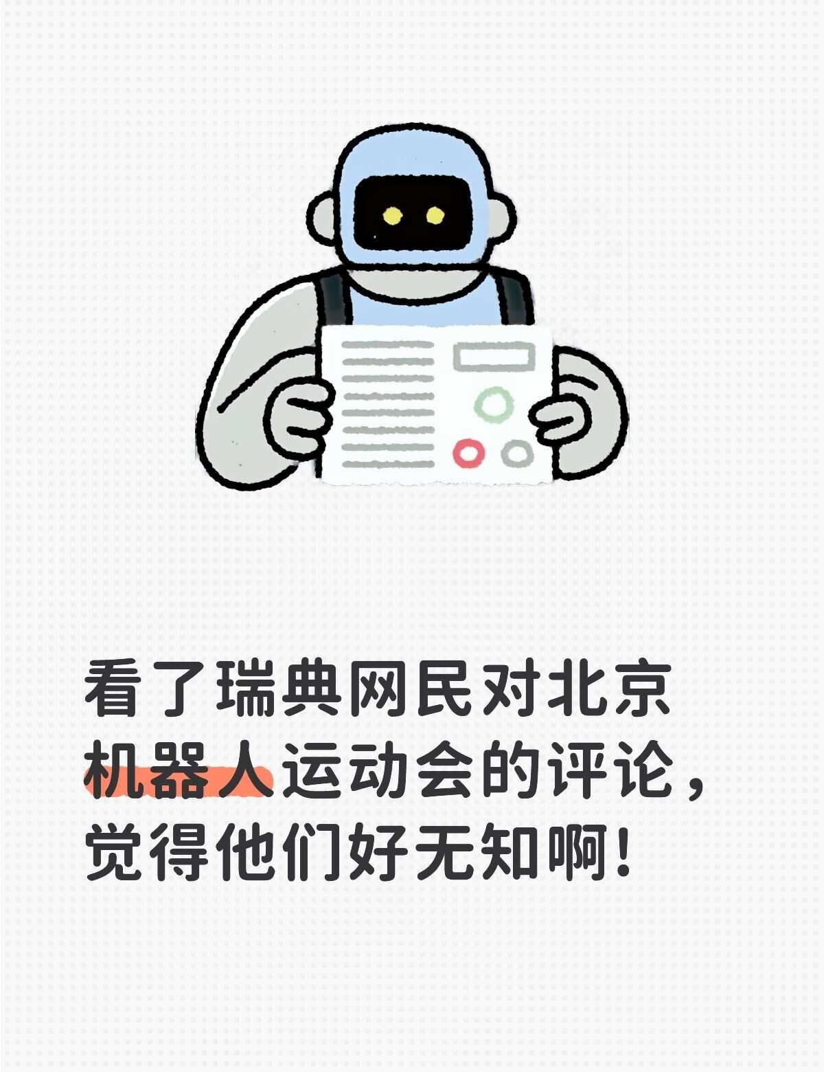 不知道发展机器人的意义是什么
他们要么说看了感觉不适，要么说为什么机器人之间要比