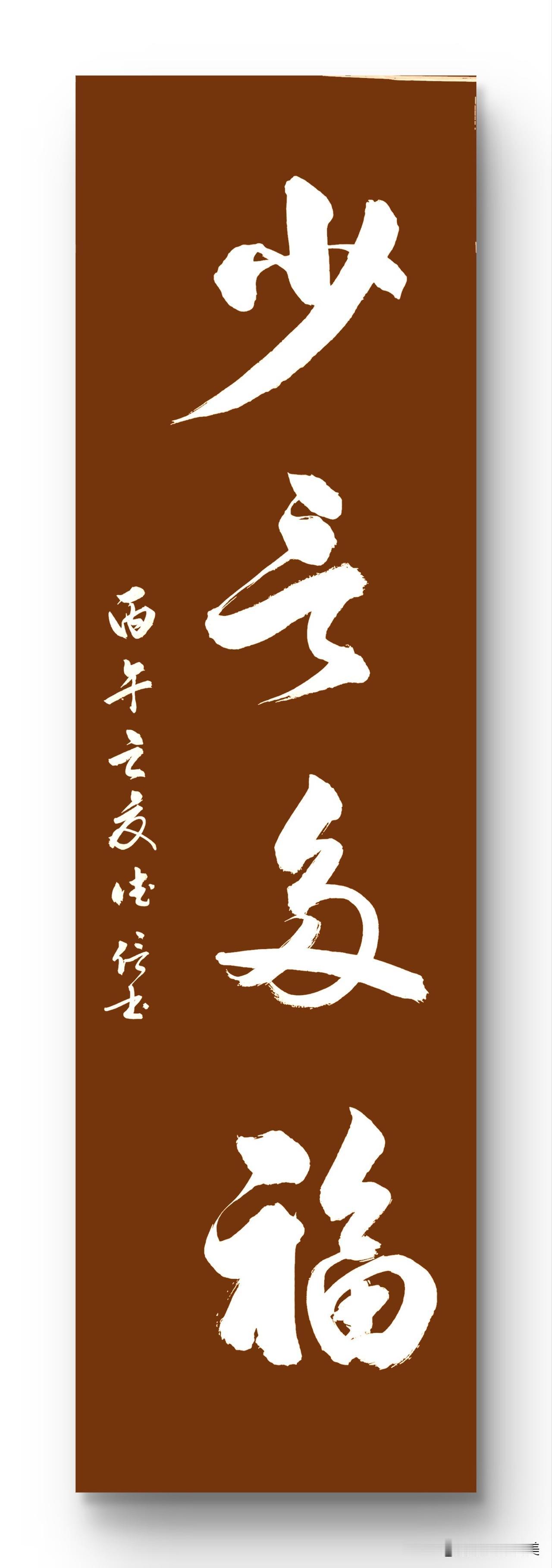 少言多福