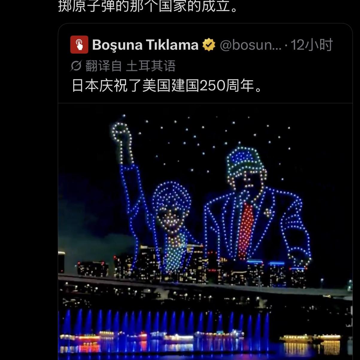 把我看呆了，日本庆祝了美国建国 250 周年，还搞了无人机灯光秀。结果遭到土耳其