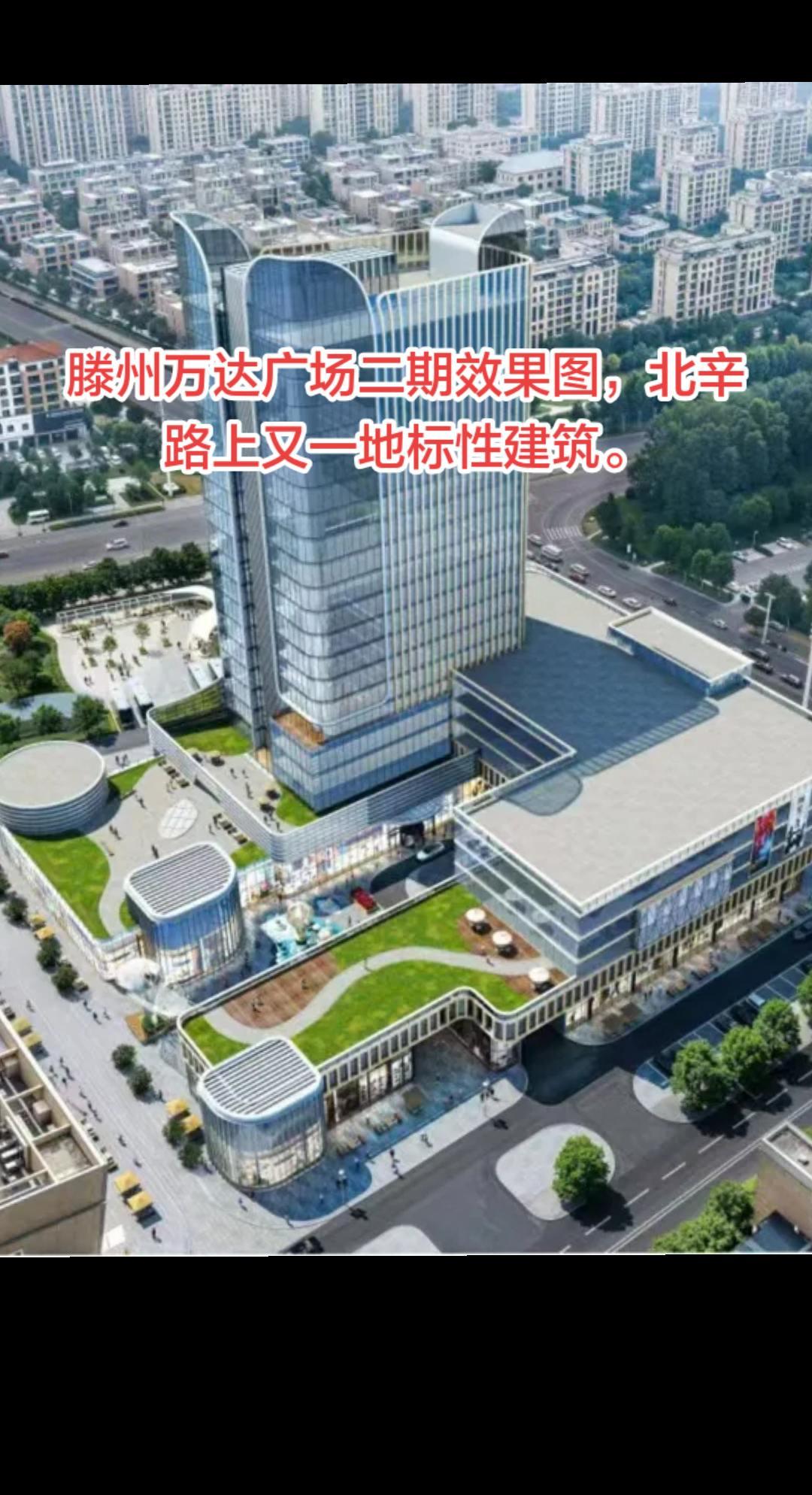 滕州市万达广场二期效果图。滕州万达广场2019年12月开业，预留二期土地一直没有