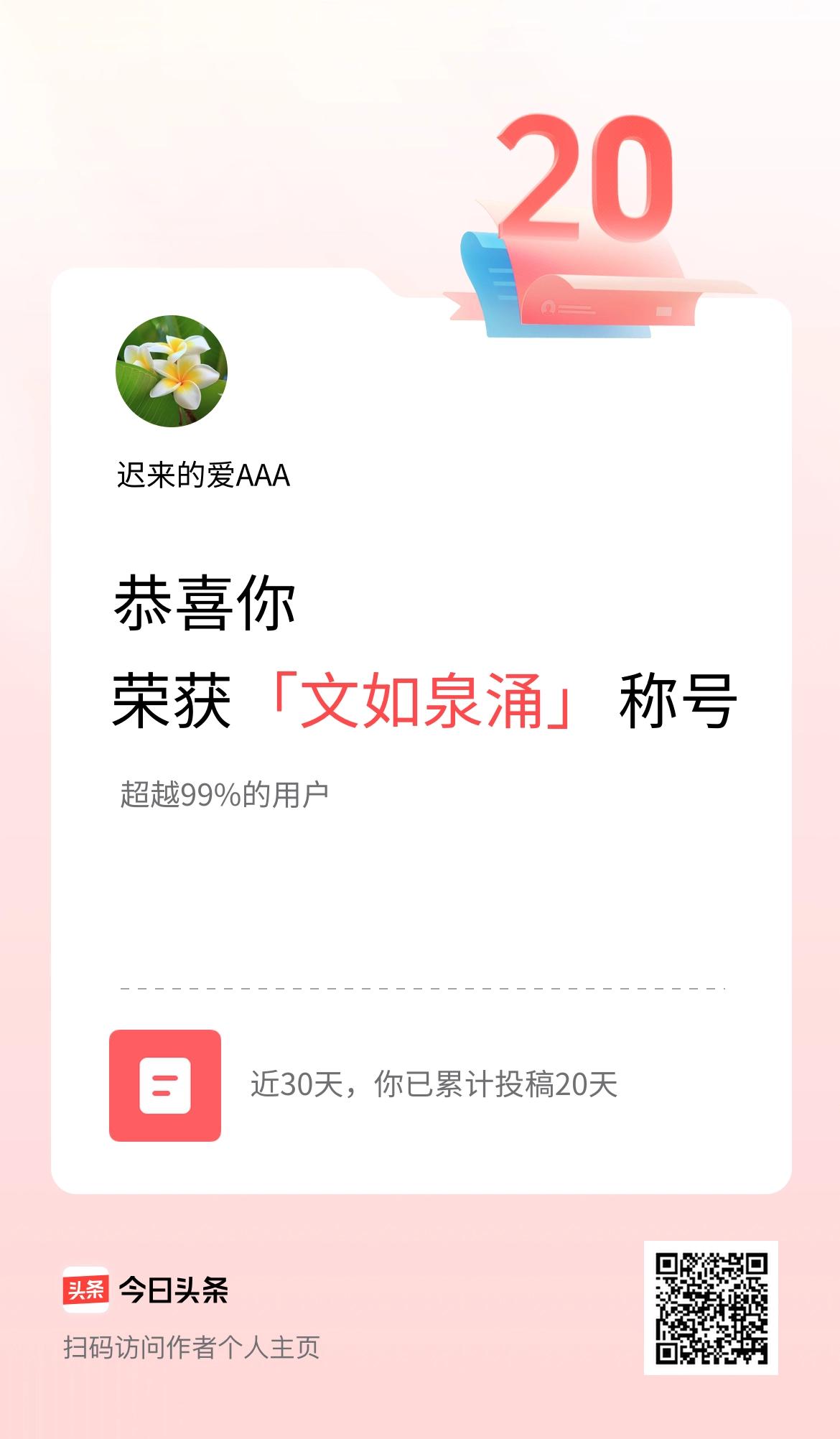 我在头条30天内投稿打卡20天，获得“文如泉涌”称号