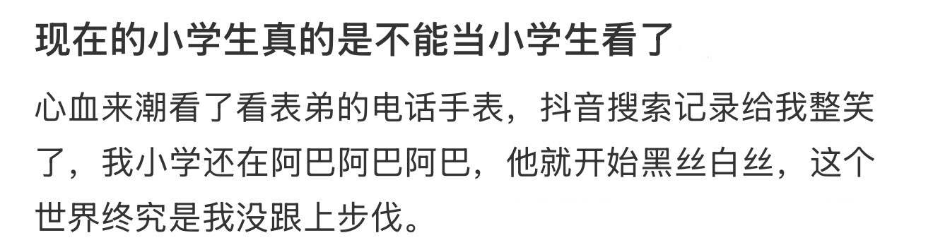 现在的小学生真的是不能当小学生看了😂 ​​​