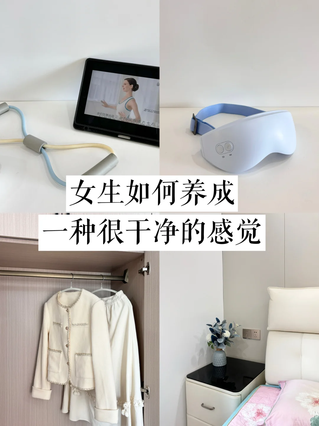 极简生活｜为什么有些女生看起来很干净！！