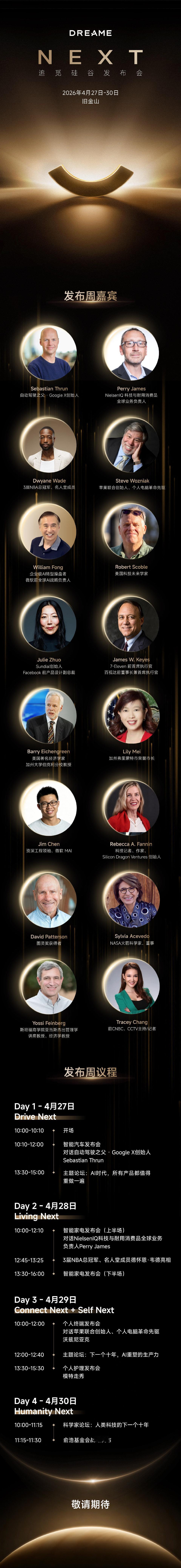 追觅硅谷发布会DreameNext追觅去美国开发布会了，看了下好多大佬到现场，可