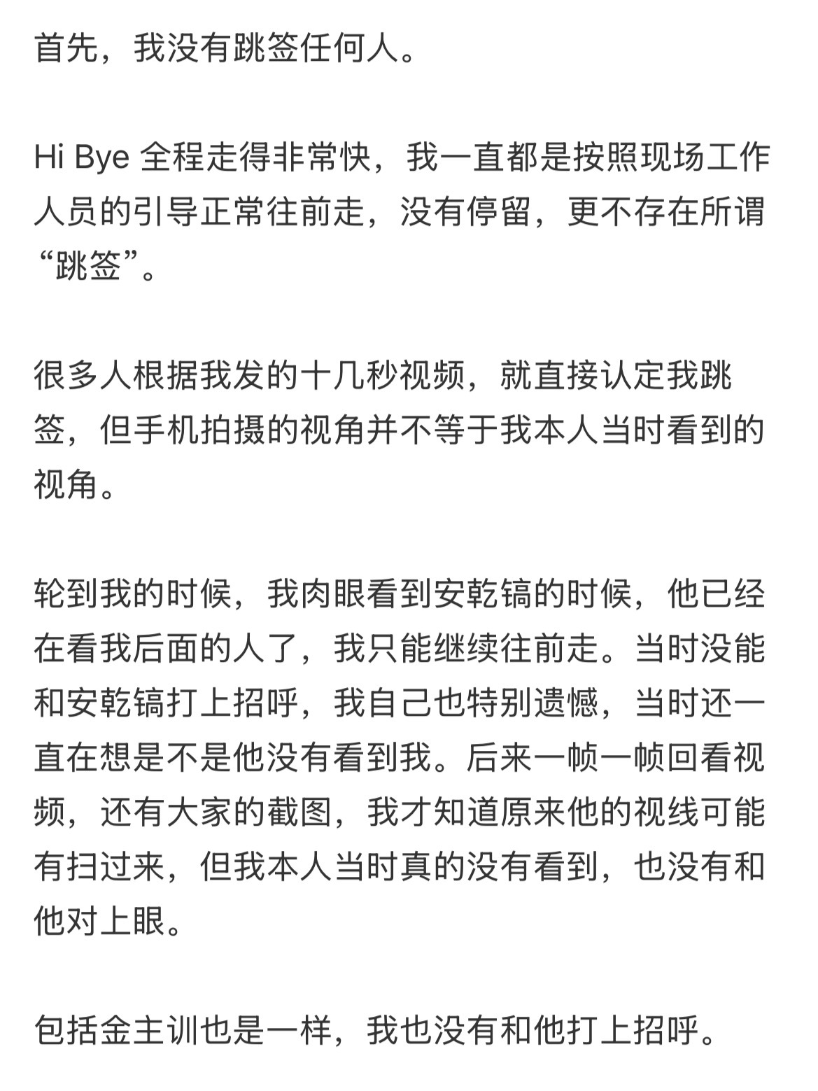 安乾镐被跳签了 原po出来发文解释说，Hi Bye 全程走得非常快，一直都是按照