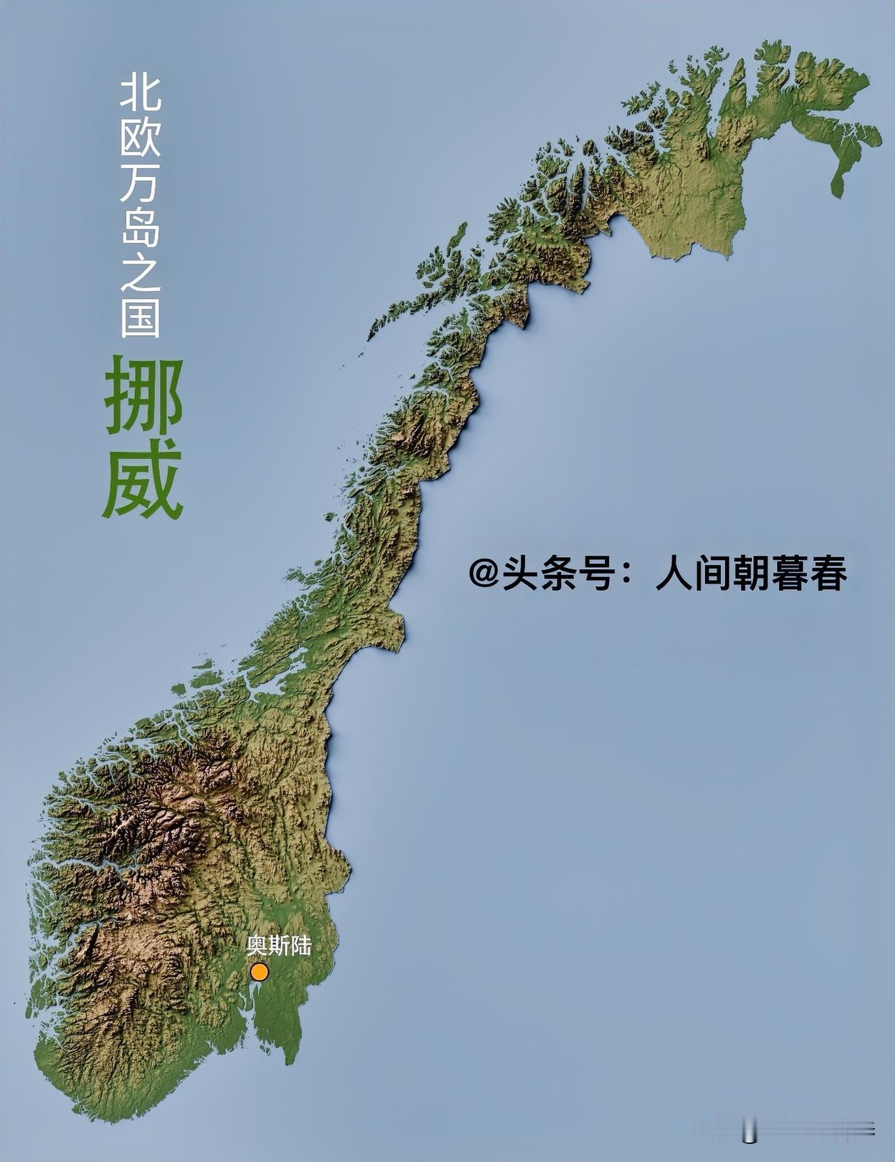 抛开资源角度来看，挪威的地理条件其实并不优越。作为一个北欧国家，挪威的陆地面积并