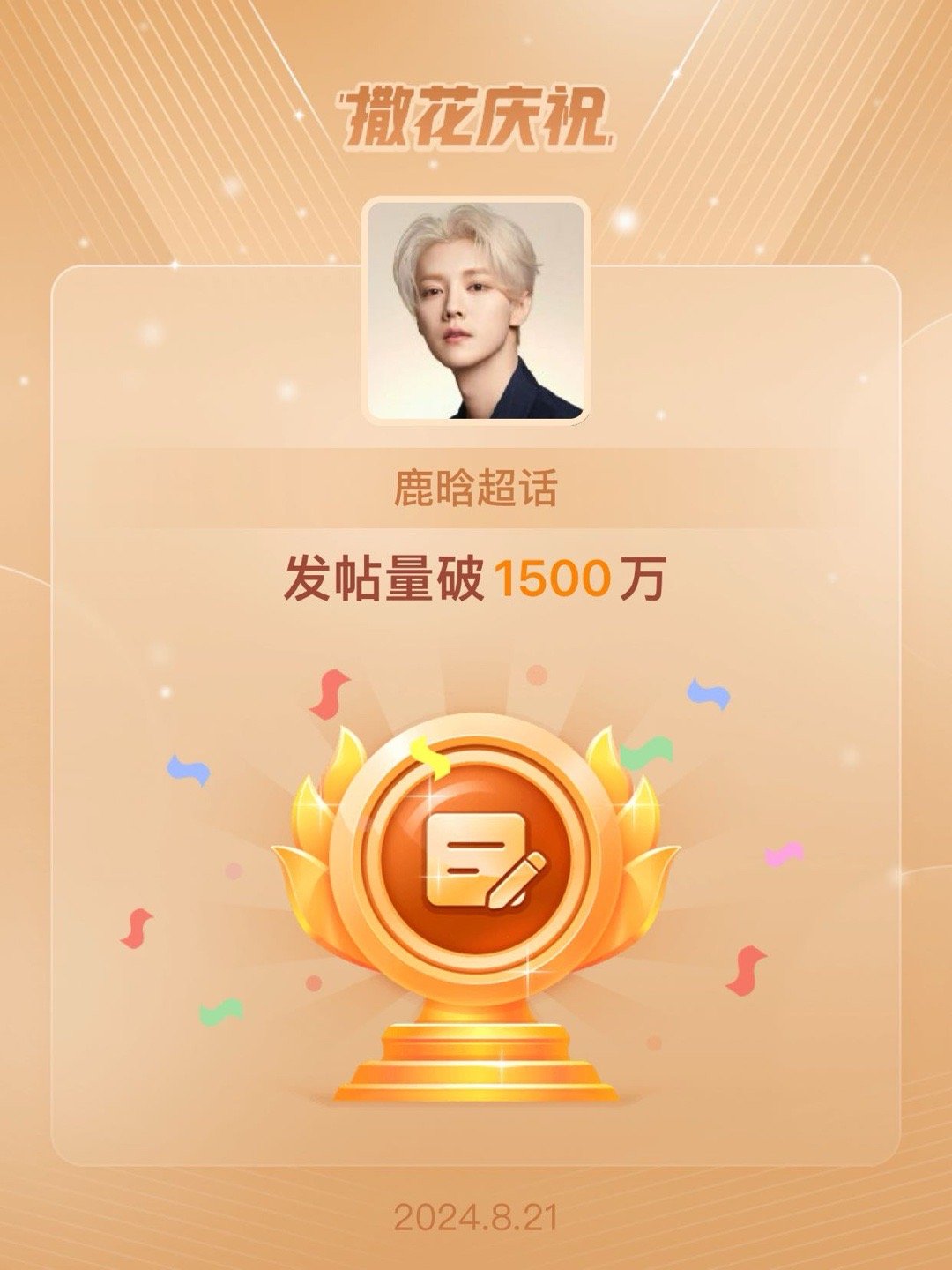 #鹿晗[超话]##恭喜鹿晗超话发帖量破1500万# [鲜花][鲜花][鲜花] ​