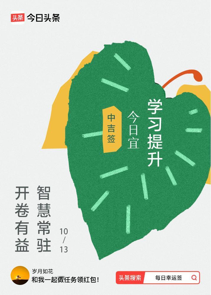 10月·每日幸运签我抽到了中吉签，今日签文为：开卷有益，智慧常驻。戳这里👉快来