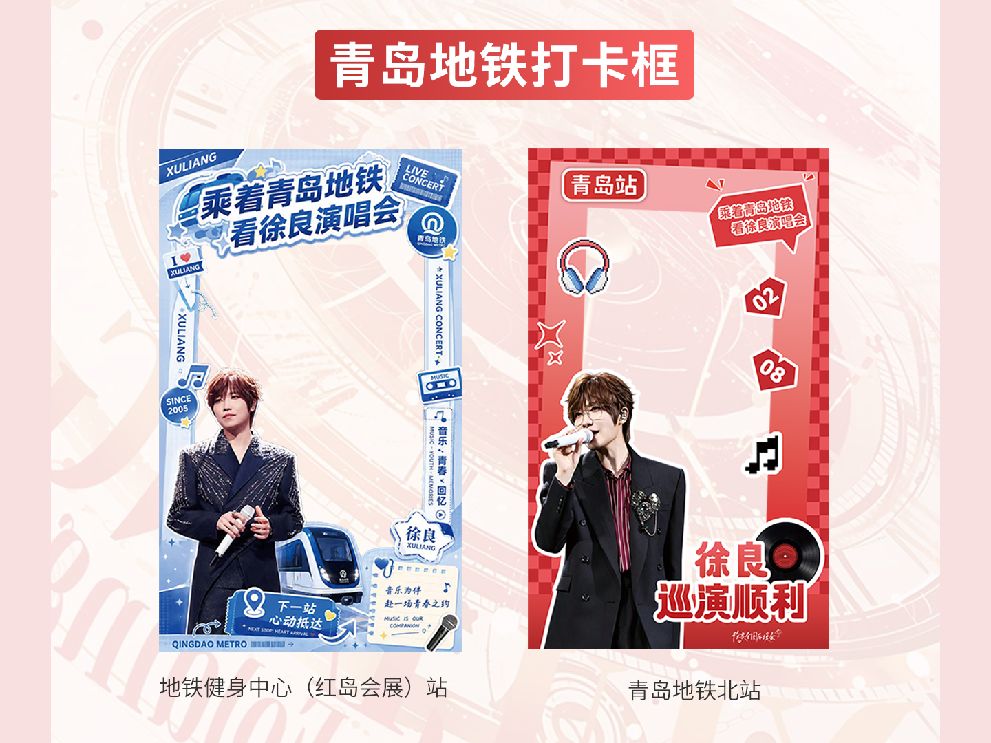 📖 徐良时间折叠青岛站 | 应援篇（第二弹）📆日期:2026.6.12-14