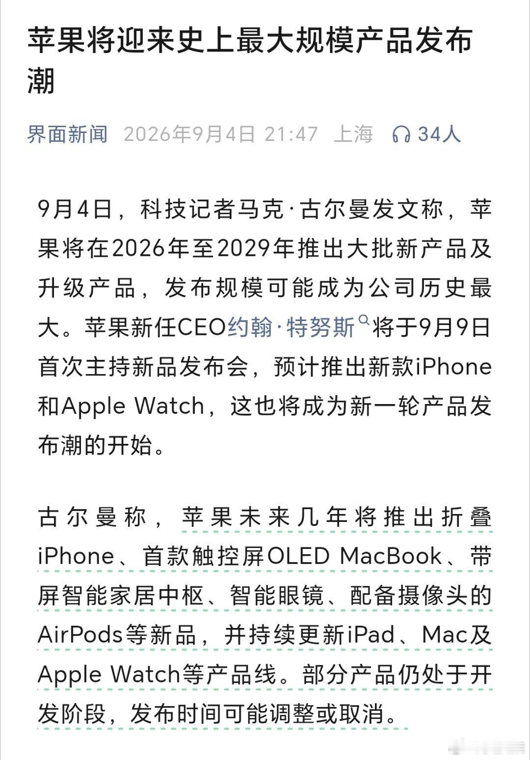 杀疯了！苹果将迎来史上最大规模产品发布潮 ​​​