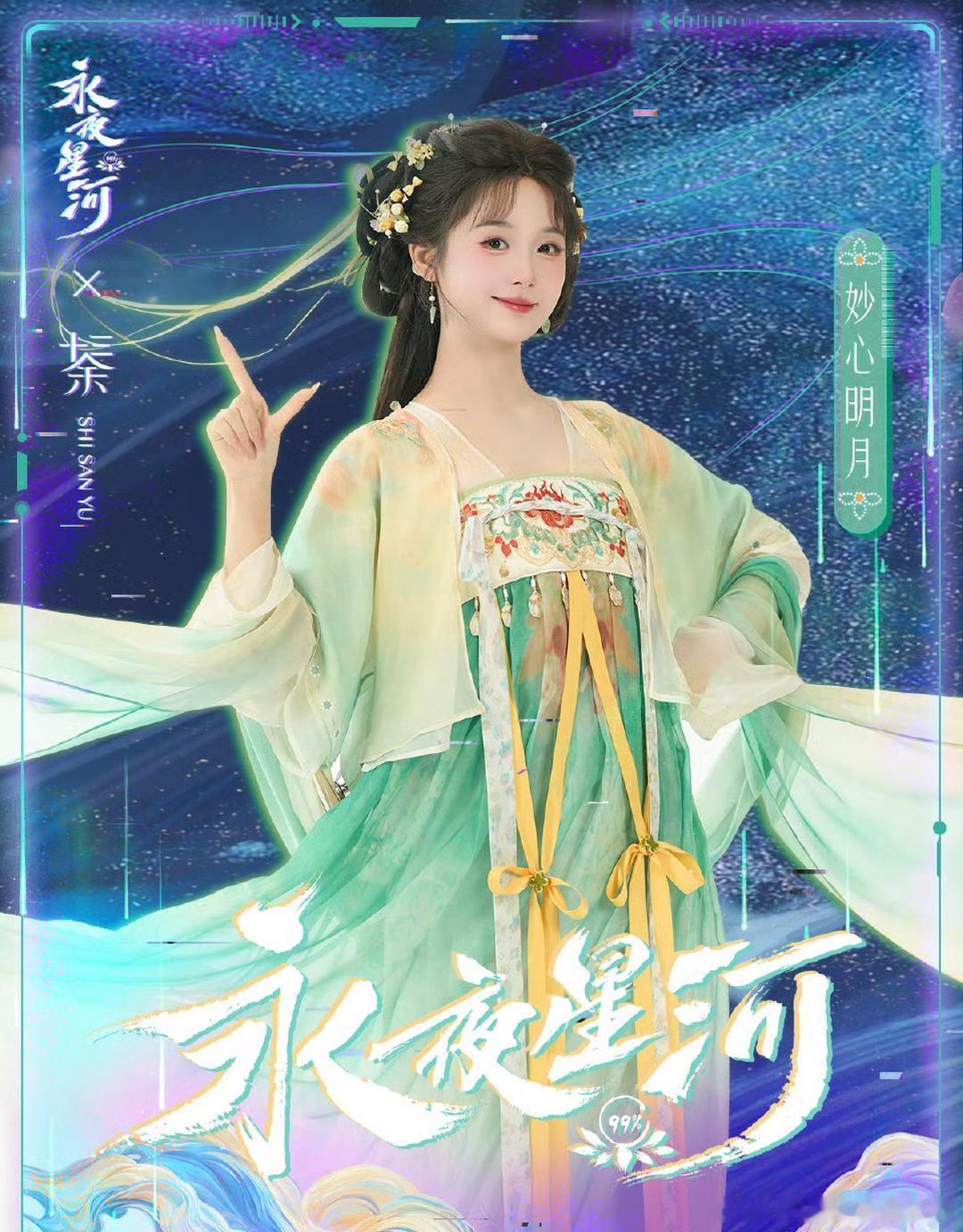 我今天才发现，十三余和《永夜星河》的联名汉服模特竟然是至春禾啊。 